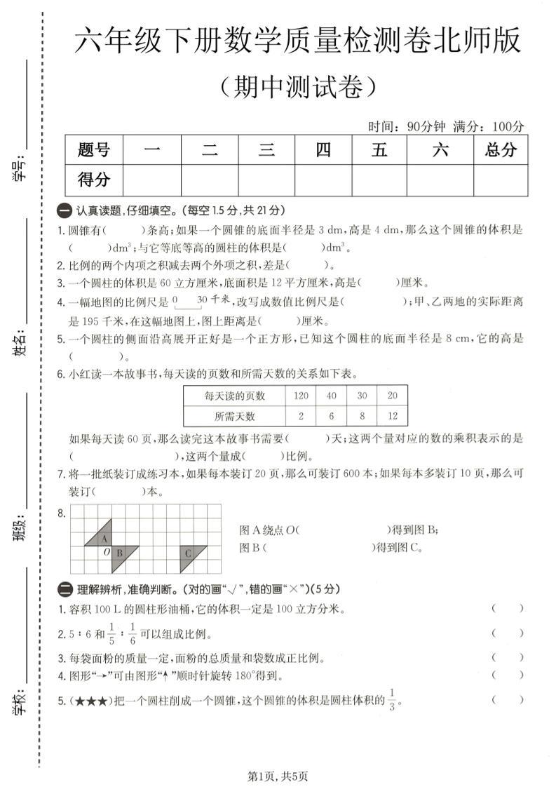 六年级下数学期中质量检测卷1《北师版》-新时光资源网