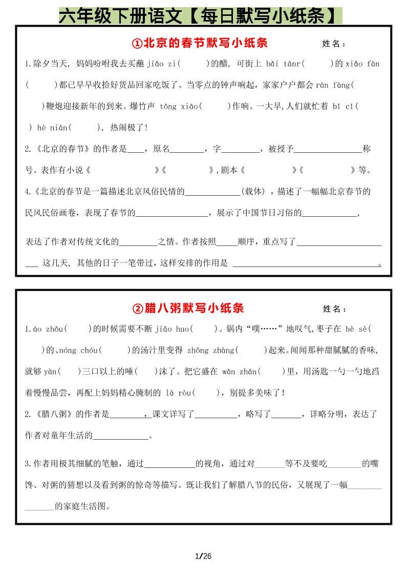 六年级下语文每日默写小纸条-新时光资源网