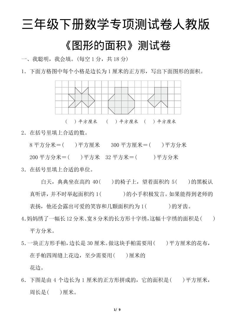 三年级下数学《图形的面积》测试卷《人教版》-新时光资源网
