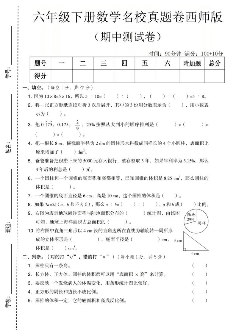 六年级下数学期中名校真题卷《西师版》-新时光资源网
