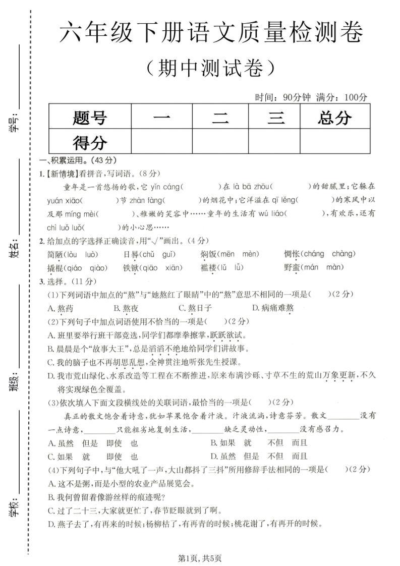六年级下语文期中质量检测卷-新时光资源网