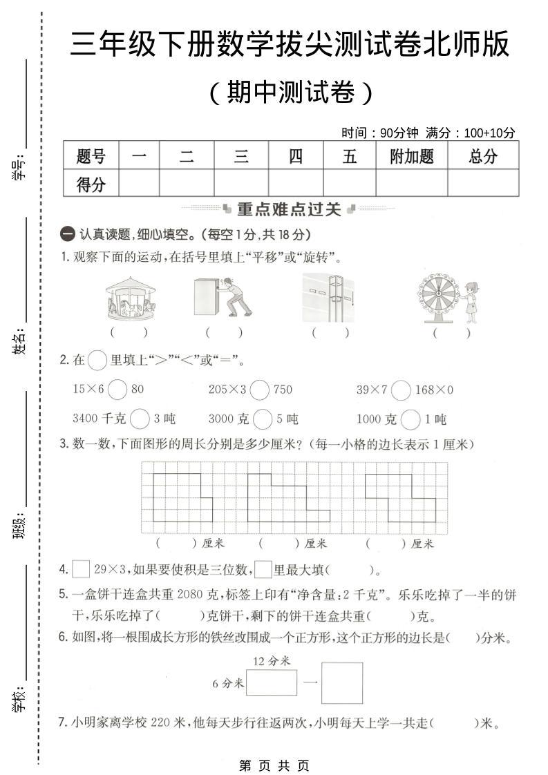 三年级下数学期中拔尖测试卷《北师版》-新时光资源网