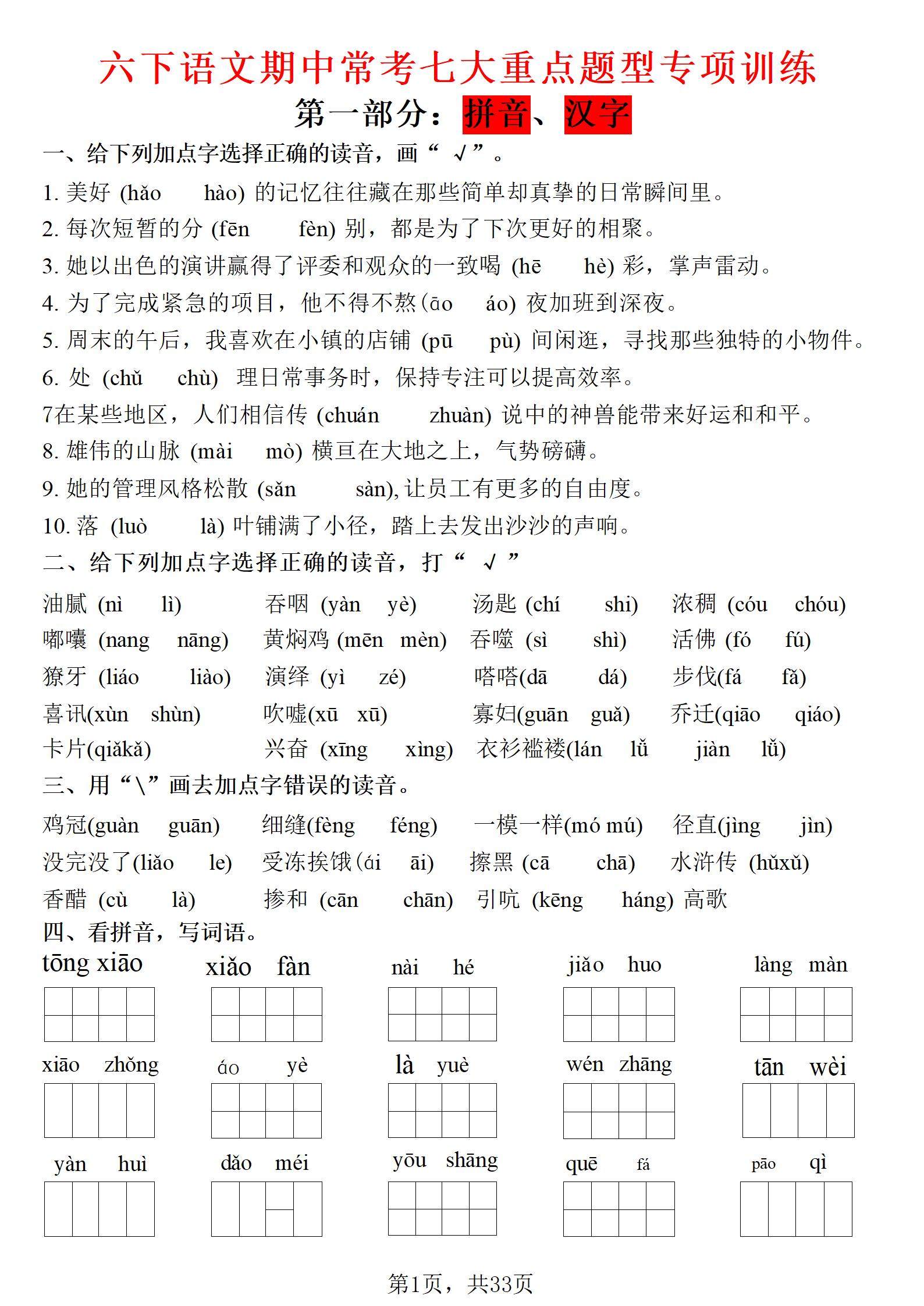 六年级下语文期中常考七大专项训练-新时光资源网