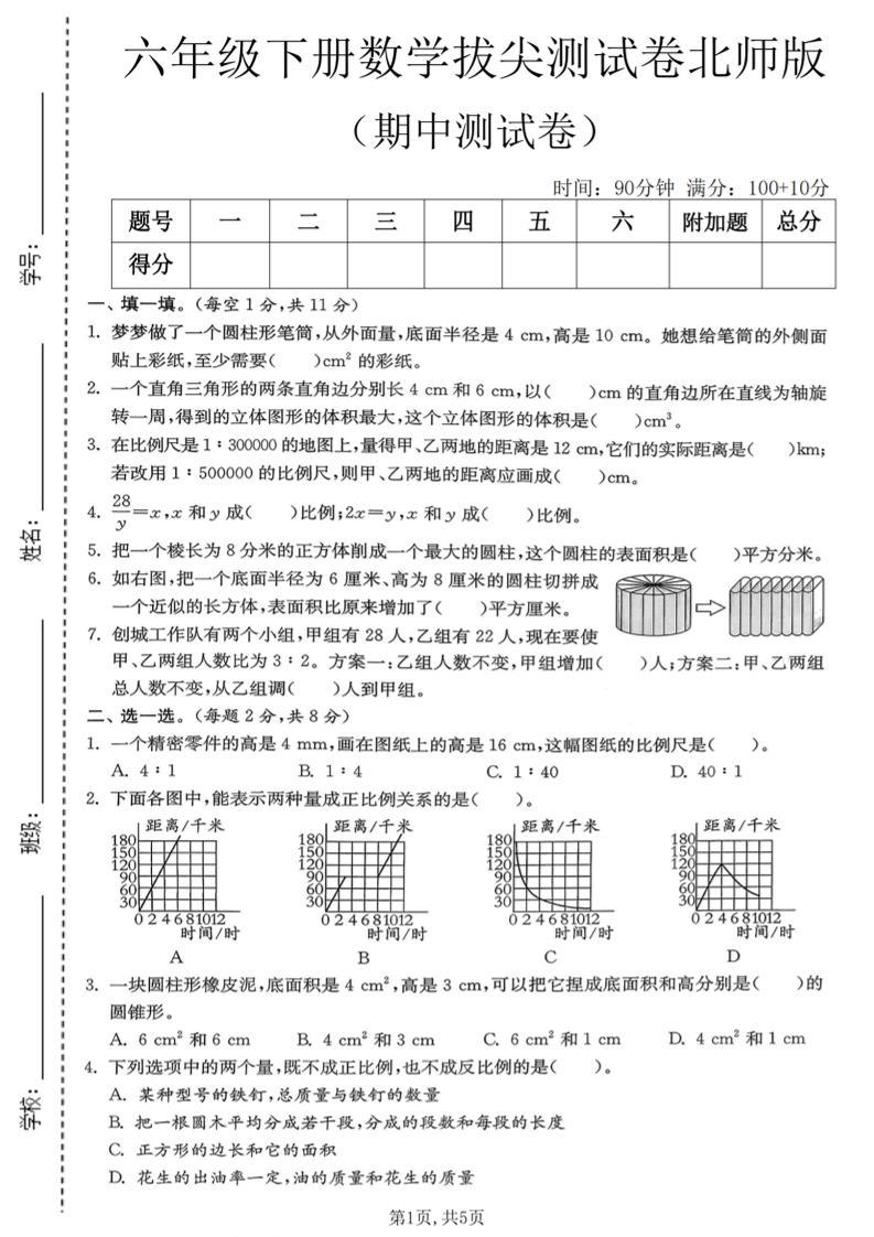 六年级下数学期中拔尖测试卷《北师版》-新时光资源网