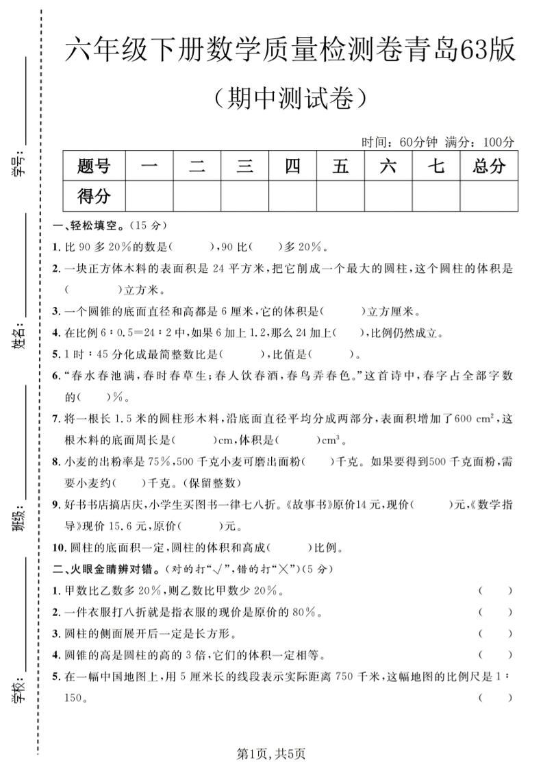 六年级下数学期中质量检测卷1《青岛63版》-新时光资源网