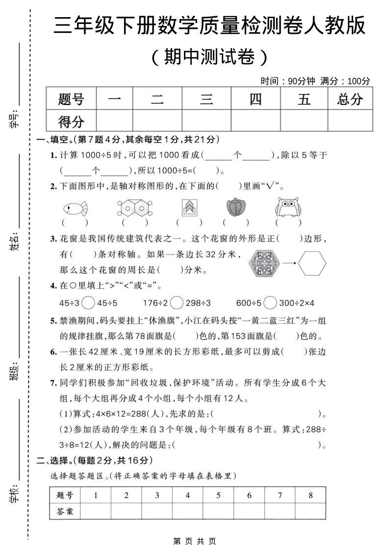 三年级下数学期中质量检测卷《人教版》-新时光资源网