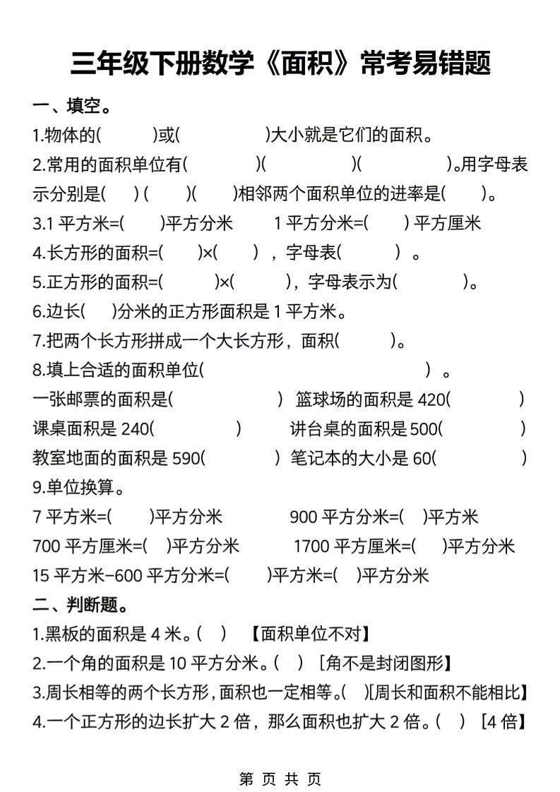 三年级下数学《面积》常考易错题练习-新时光资源网