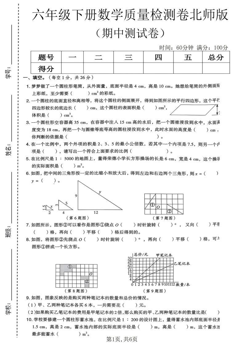 六年级下数学期中质量检测卷《北师版》-新时光资源网