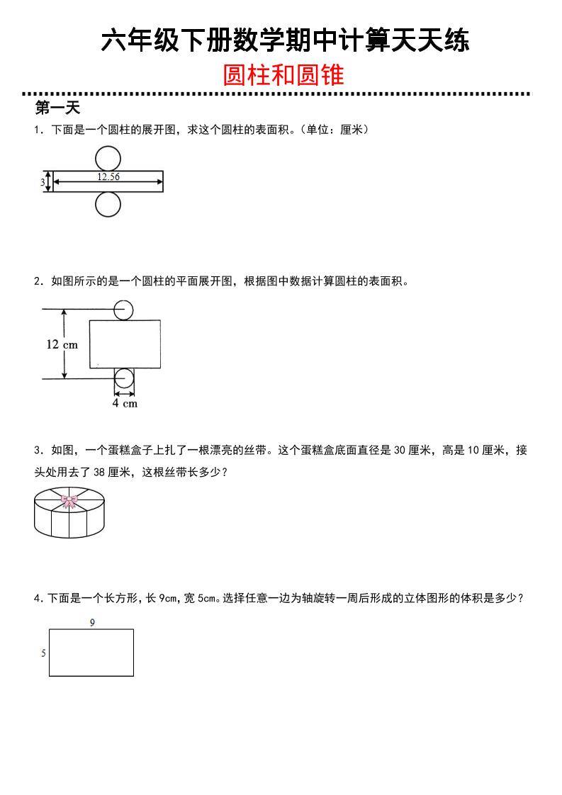 六年级下数学期中复习圆柱和圆锥专练-新时光资源网