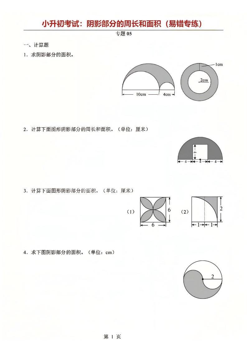 六年级下数学阴影部分周长和面积专题-新时光资源网