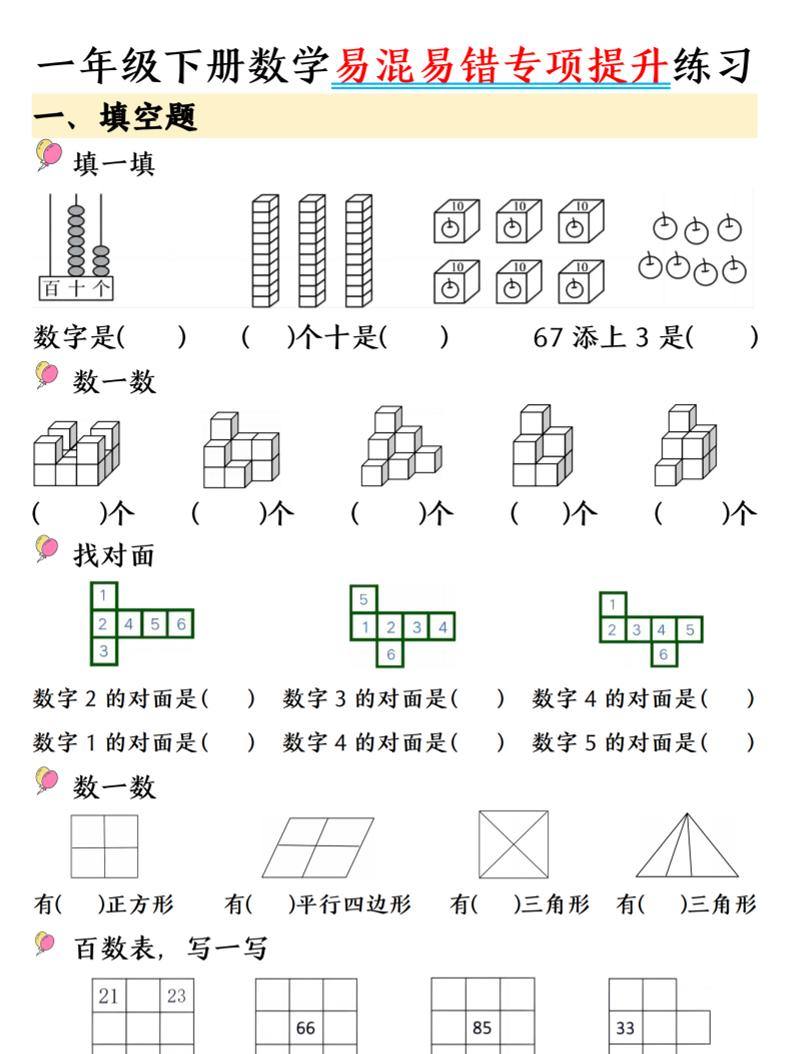 一年级下数学易混易错专项提升练习-新时光资源网