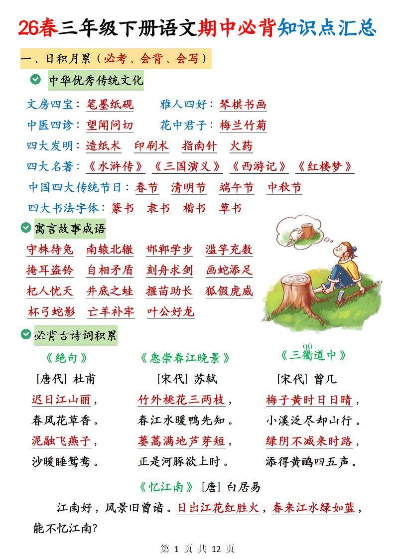 三下语文期中必背知识点汇总12页-新时光资源网