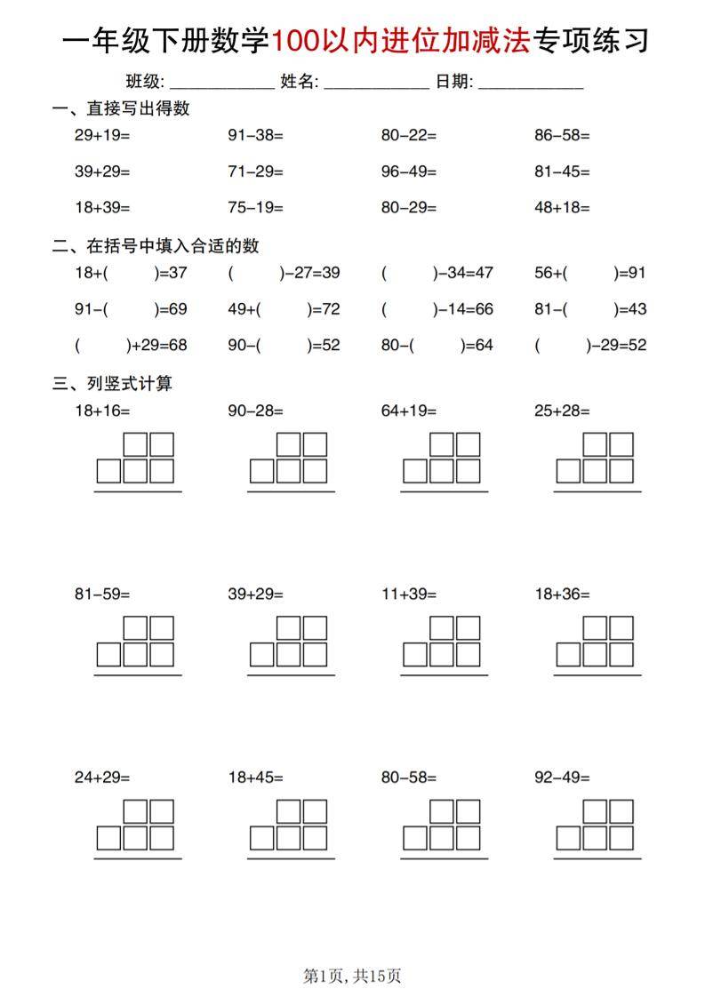 一年级下数学100以内进位加减法专项练习-新时光资源网
