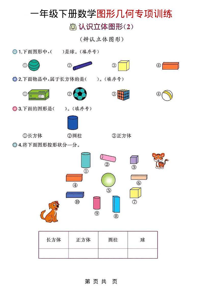 一年级下数学图形几何专项训练-新时光资源网