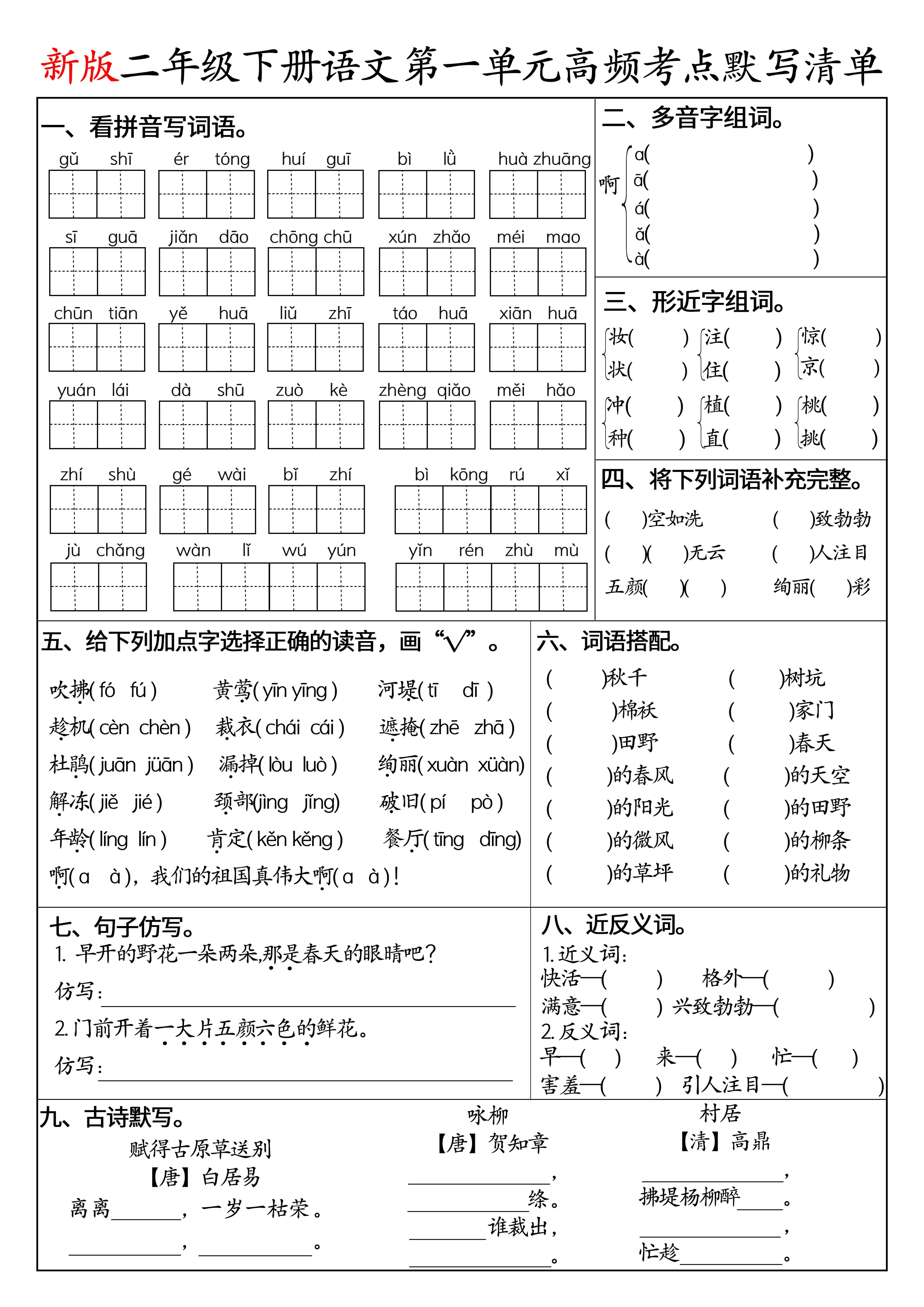 二下语文1-8单元高频考点默写清单（空白版8页）-新时光资源网