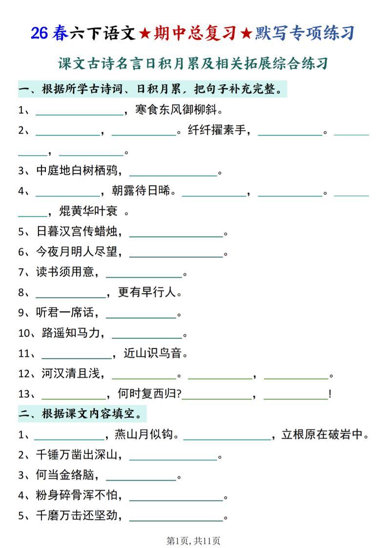 26春六下语文期中总复习默写专项练习（课文古诗名言日积月累综合练习）-新时光资源网