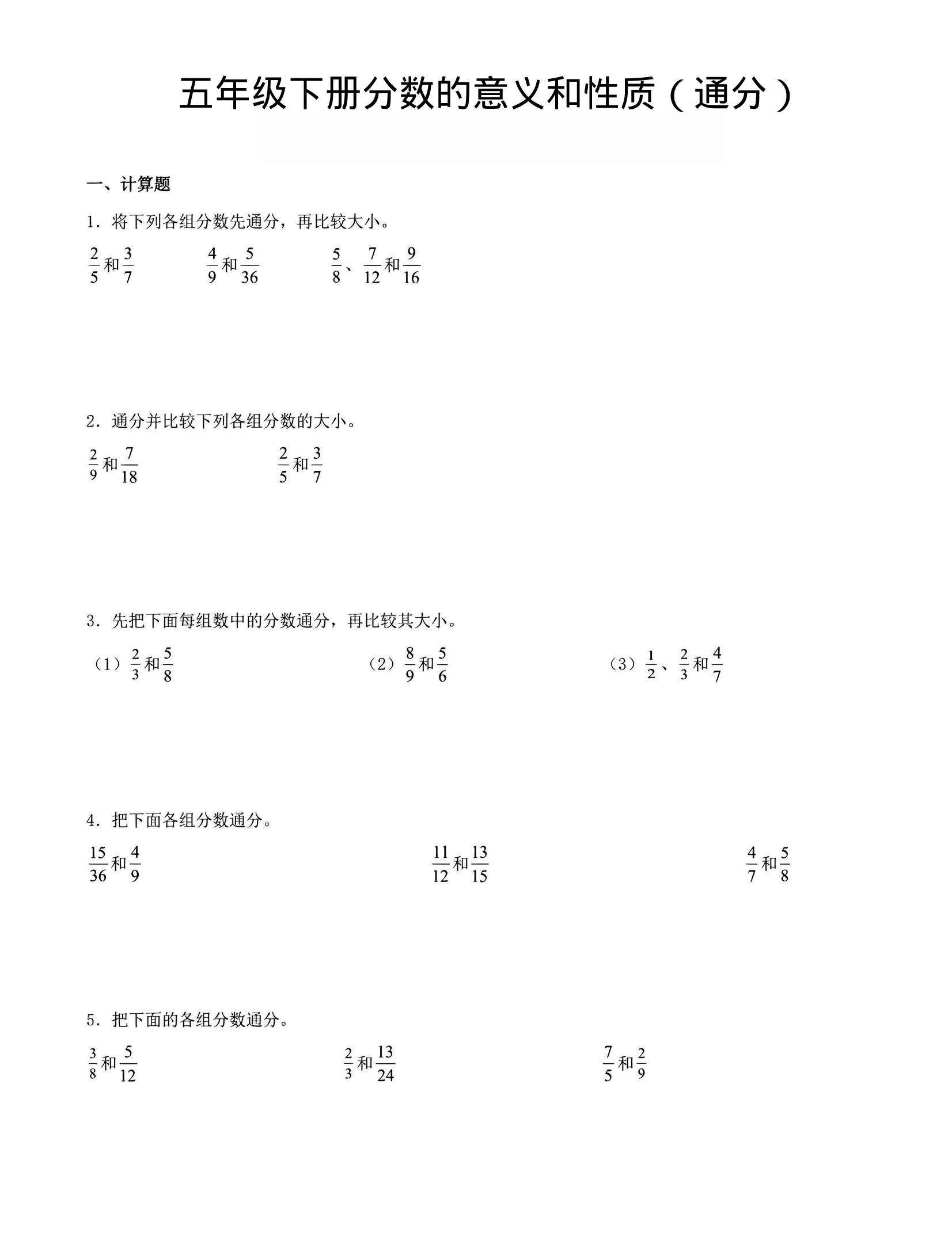 五年级下数学分数的意义与性质（通分）-新时光资源网