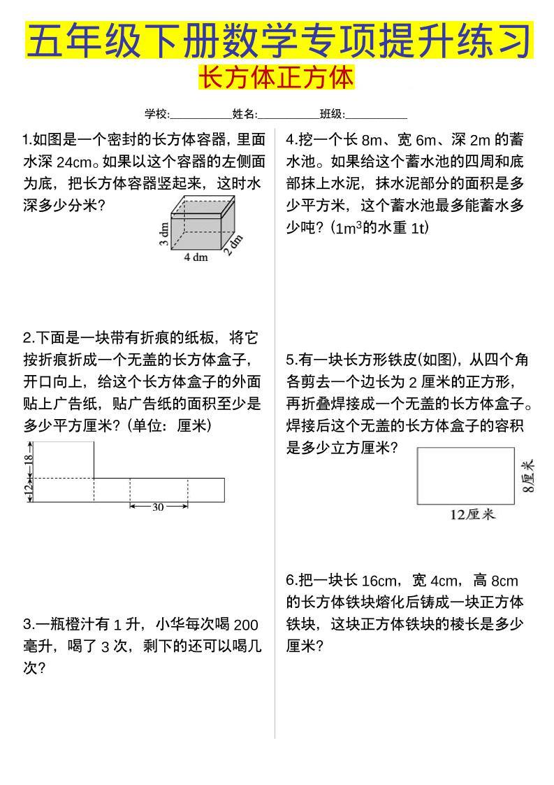 五年级下数学长方体正方体专项提升练习-新时光资源网