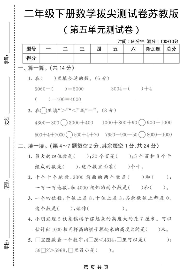 二年级下数学第五单元拔尖测试卷《苏教版》-新时光资源网