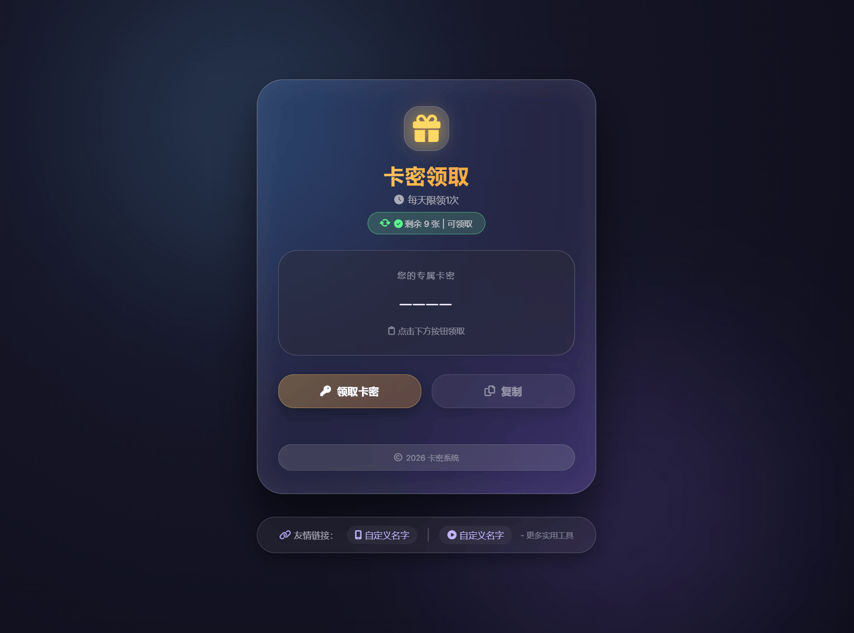 卡密领取系统源码 每天限制领取次数-新时光资源网