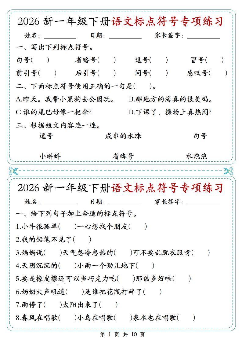 26一年级下语文标点符号专项练习小纸条（含答案10页）-新时光资源网