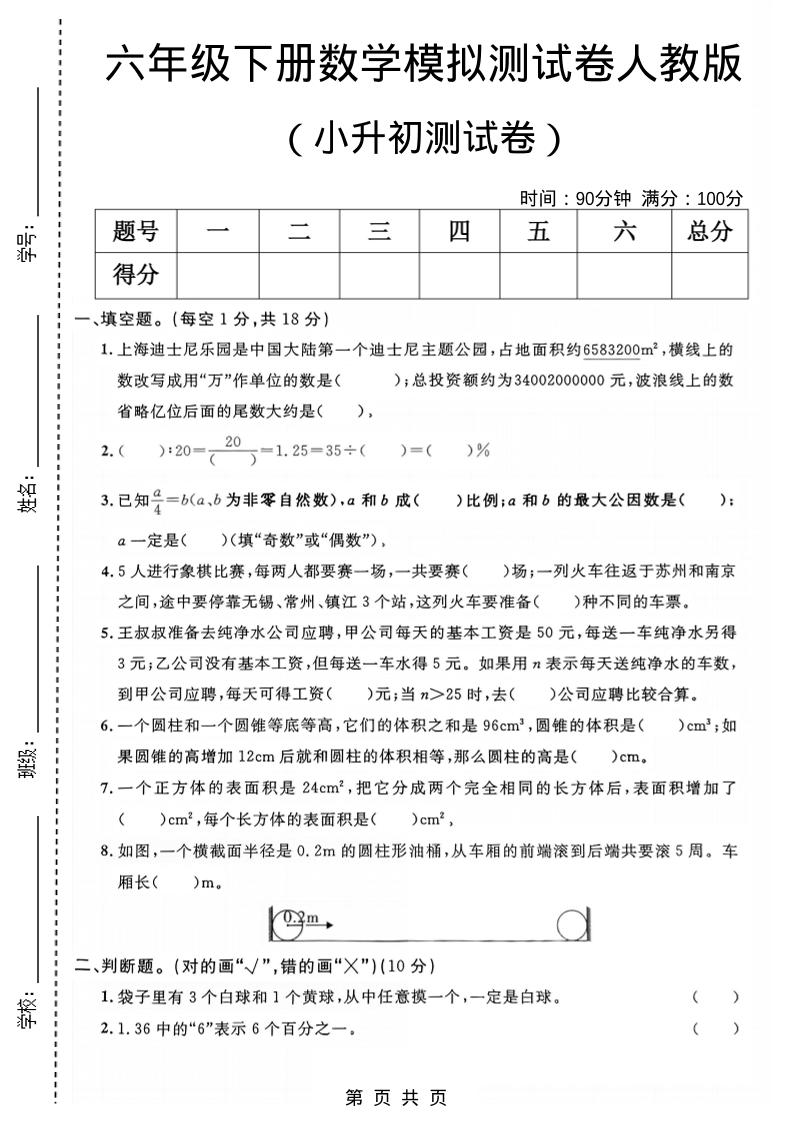六年级下数学小升初模拟测试卷1《人教版》-新时光资源网