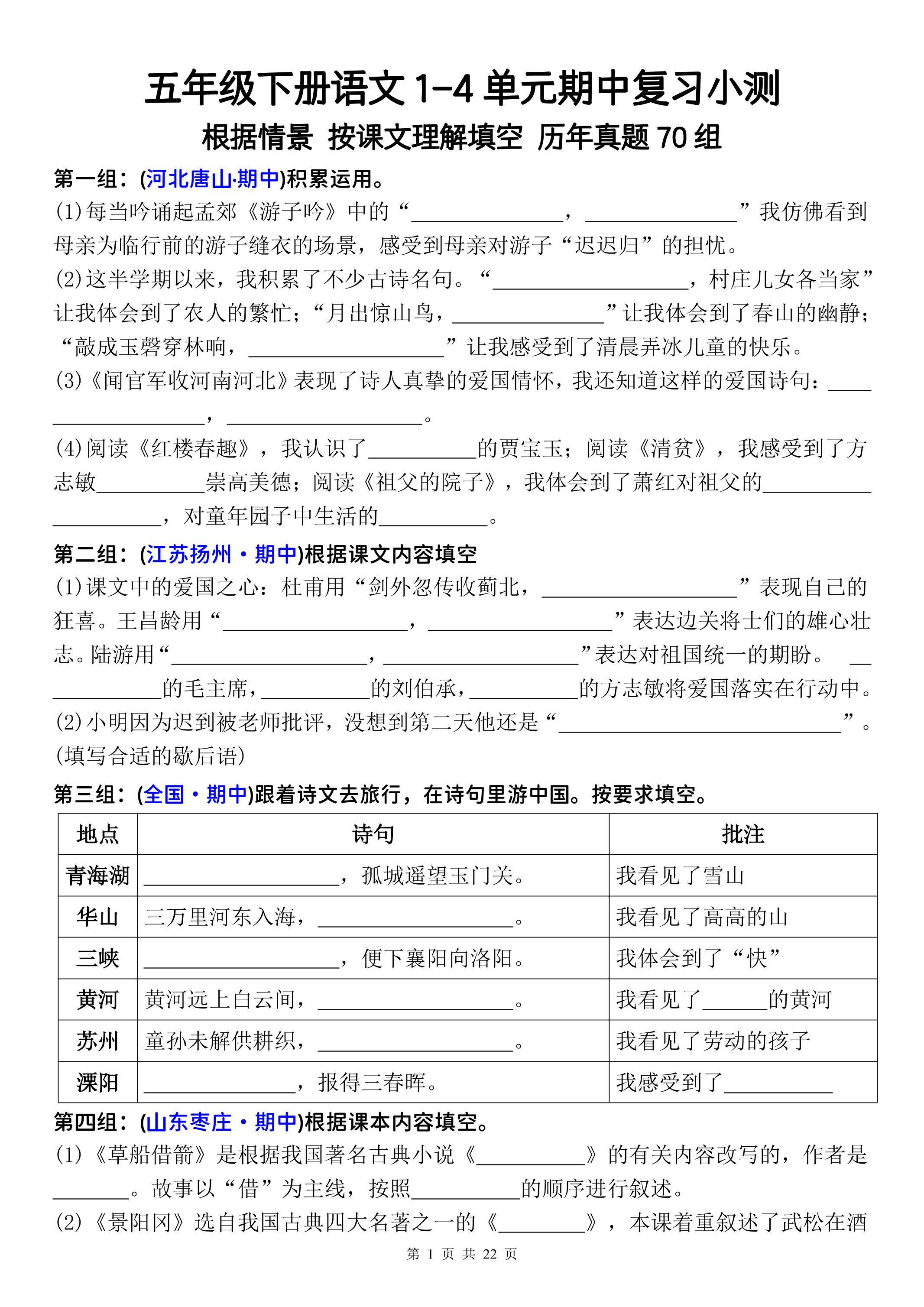 五年级下册语文1-4单元期中复习按课文理解填空-空白-新时光资源网