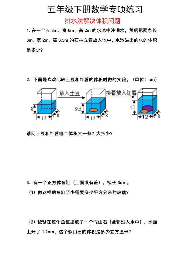 五年级下数学排水法解决体积问题专项练习-新时光资源网