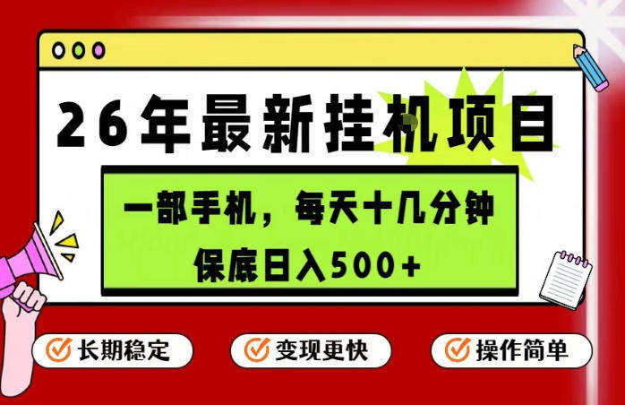 26年5月份最新手机挂G项目,操作简单!保底日入500+,长期稳定,隔天就能出收益【揭秘】-新时光资源网