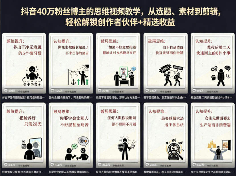 抖音40W粉丝博主的思维视频教学，从选题、素材到剪辑，轻松解锁创作者伙伴+精选收益-新时光资源网