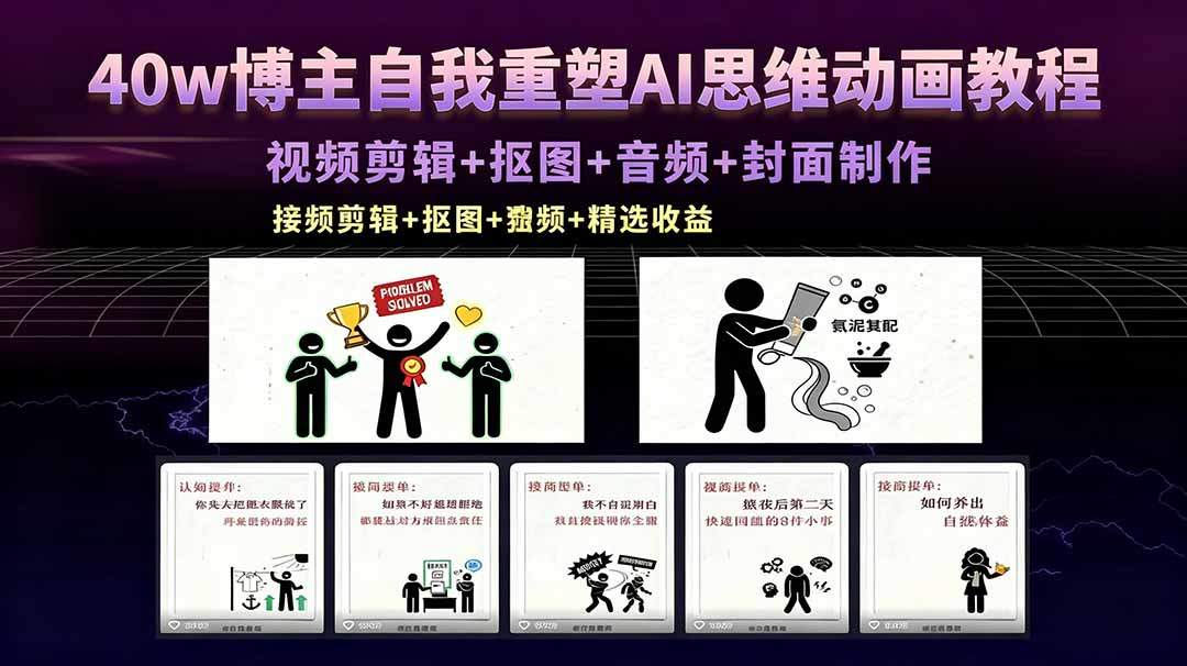 40w博主自我重塑AI思维动画教程，视频剪辑+抠图+音频+封面制作，接商单+独家精选收益-新时光资源网
