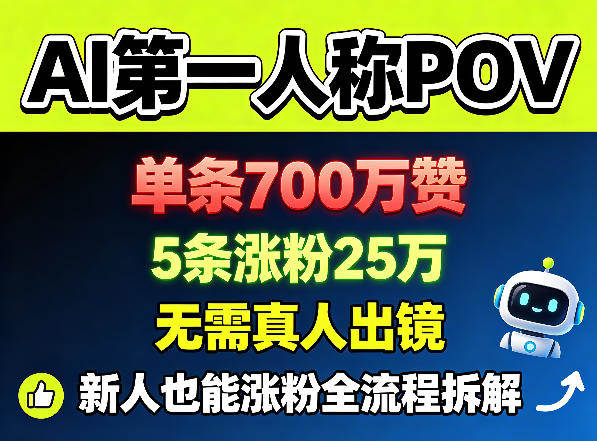 AI第一人称POV，单条700W赞，5条涨粉25W，无需真人出镜，新人也能涨粉全流程拆解-新时光资源网