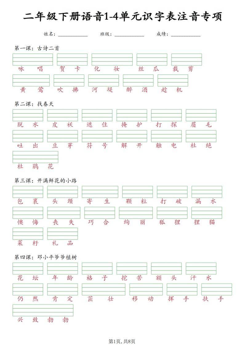 二年级下语文1-4单元识字表注音专项-新时光资源网