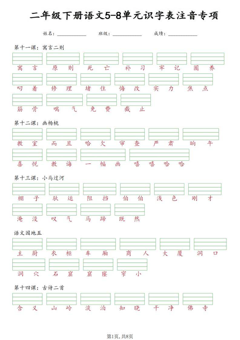 二年级下语文5-8单元识字表注音专项-新时光资源网