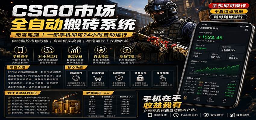 不需要电脑的CS市场自动搬砖系统｜自动正常买高卖全天运行 ｜月入过W【稳定运行】-新时光资源网