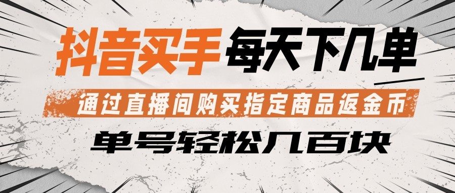 抖音买手 通过直播间购买指定商品返金币 每天几单 轻松几百块-新时光资源网