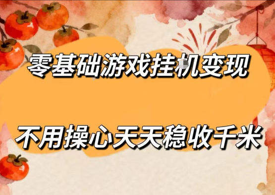 零基础游戏全自动挂G变现，不用操心天天稳收千米，收益看得见，单人即可无脑操作【揭秘】-新时光资源网
