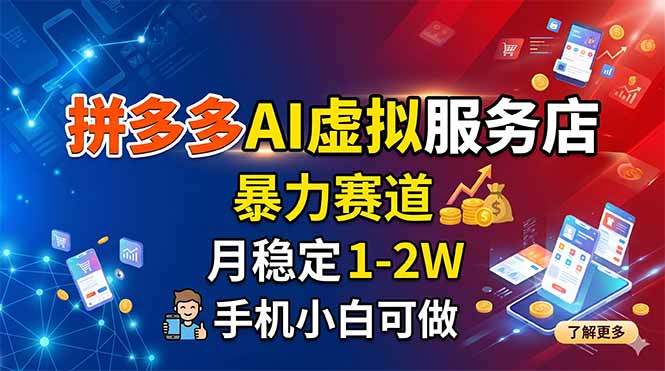 拼多多AI虚拟服务店,暴力赛道,月稳定1-2W,手机小白可做-新时光资源网