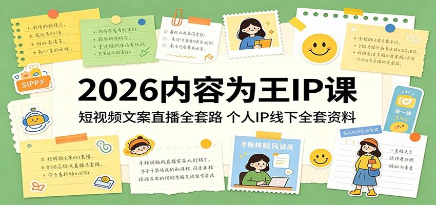 2026内容为王IP课：短视频文案直播全套路，个人IP线下全套资料-新时光资源网
