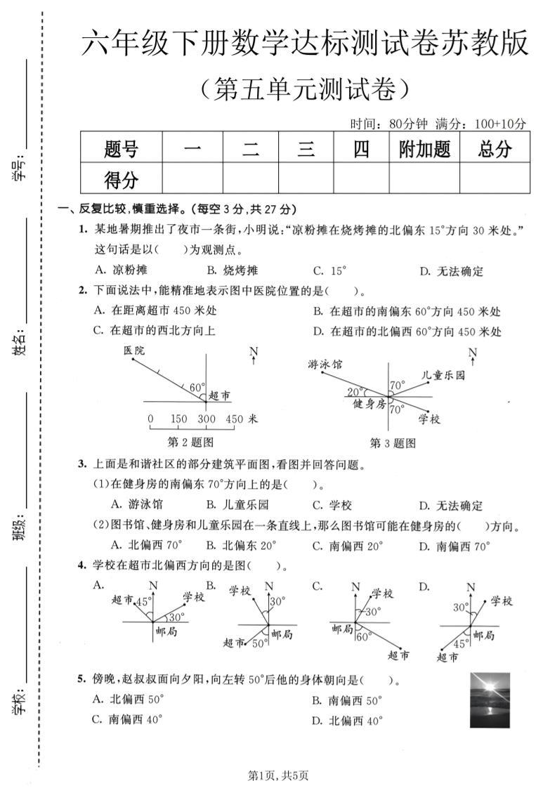 六年级下数学第五单元达标测试卷《苏教版》-新时光资源网