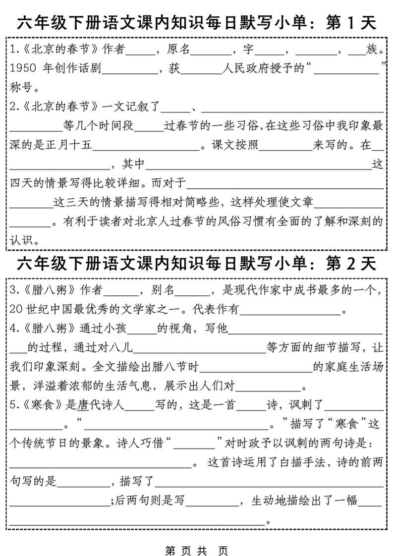 六年级下语文每日课内知识练习小纸条-新时光资源网