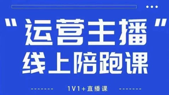 猴帝1600线上课，拉爆自然流，做懂流量的主播，新规政策下，自然流破圈攻略【更新26年5月11日】-新时光资源网