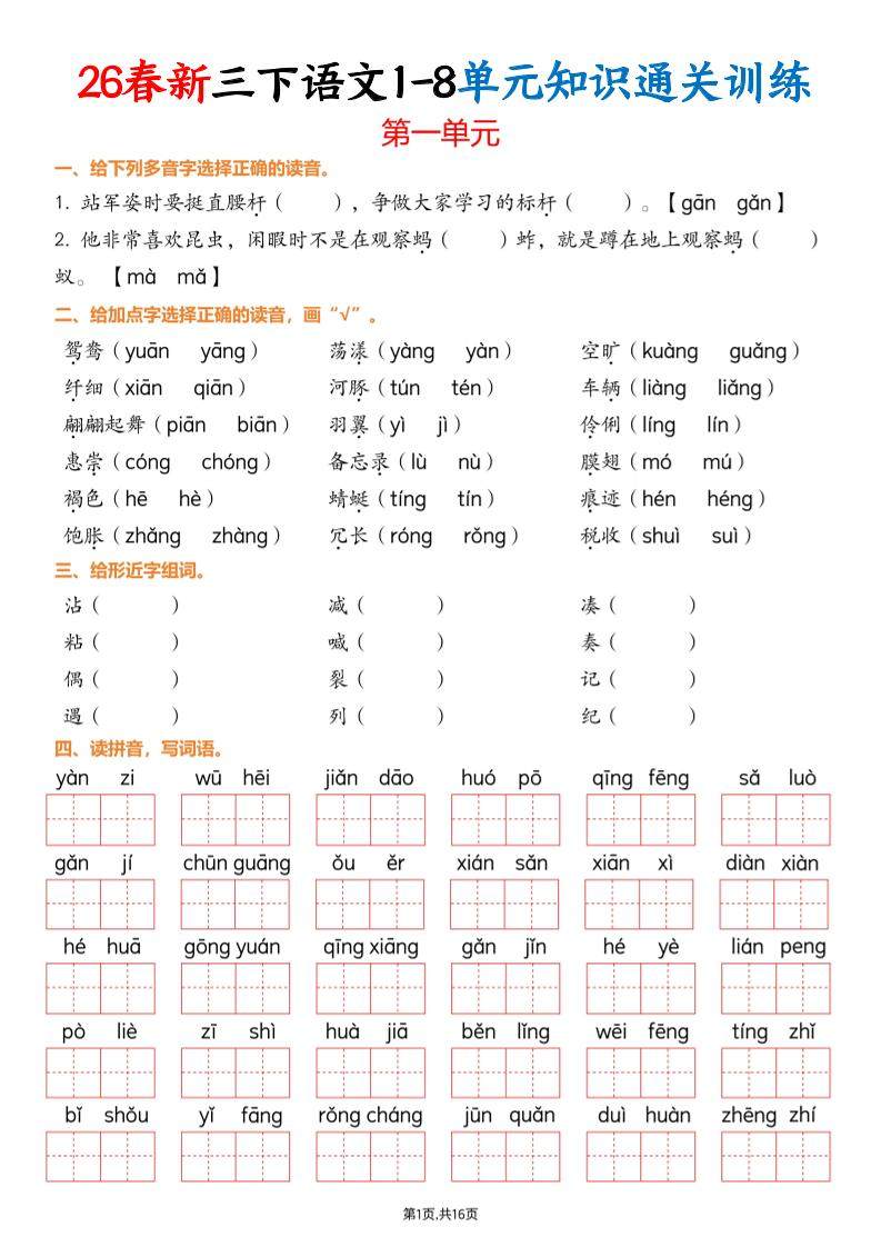 三下语文1-8单元知识通关训练(练习版16页）-新时光资源网