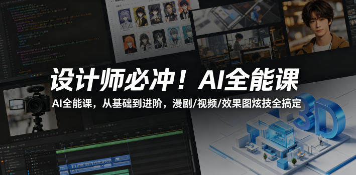 设计师必冲!AI全能课,从基础到进阶,漫剧/视频/效果图炫技全搞定-新时光资源网
