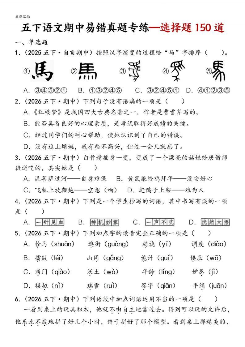 五下语文期中易错真题专练选择题150道-新时光资源网
