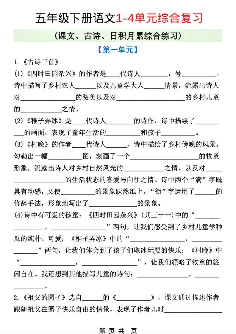 五年级下语文1-4单元课文古诗日积月累综合练习-新时光资源网