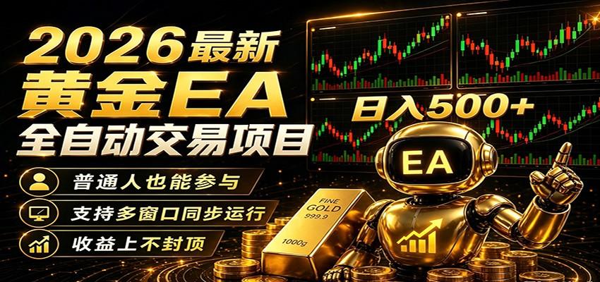 2026黄金EA全自动量化，零技术·全自动·收益上不封顶，低门槛日入500+-新时光资源网