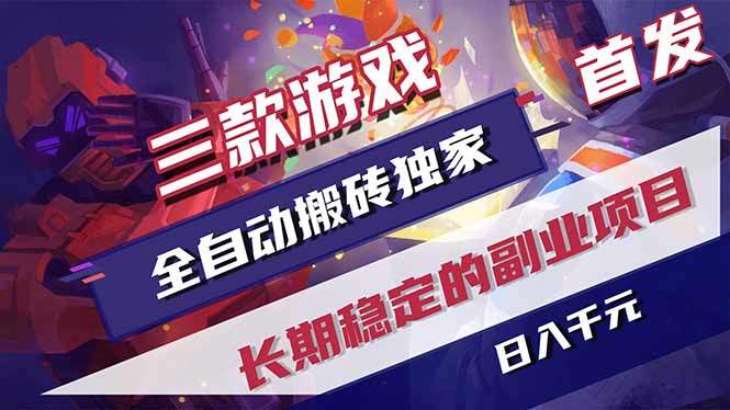 三款游戏全自动打金,长日入1000+,傻瓜式操作,小白快速上手!-新时光资源网