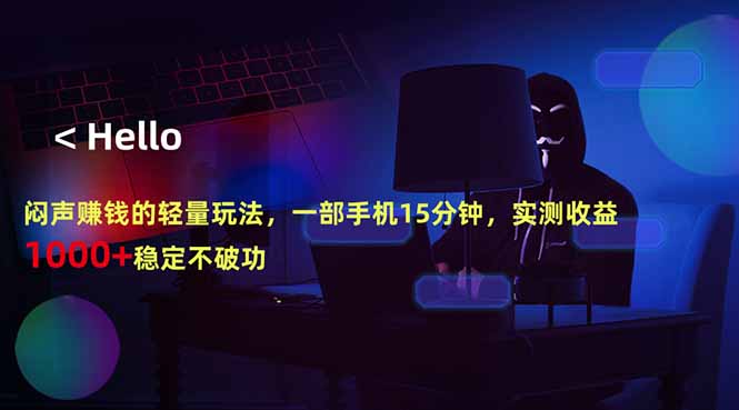 闷声赚钱的轻量玩法，一部手机15分钟，实测收益1000+稳定不破功-新时光资源网