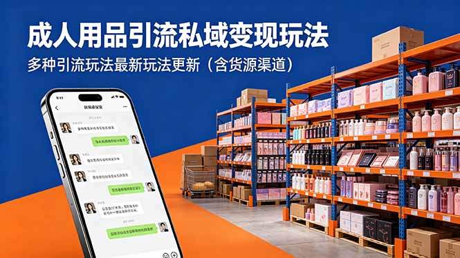 成人用品引流私域变现玩法，多种引流玩法最新玩法更新(含货源渠道-新时光资源网